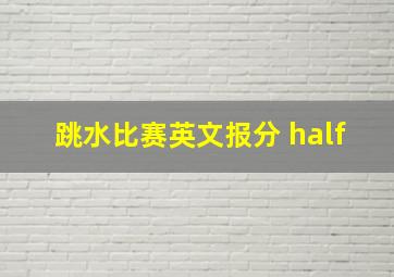 跳水比赛英文报分 half